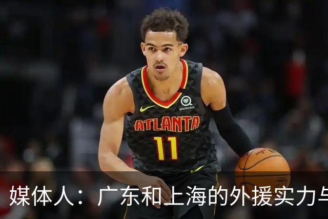 媒体人：广东和上海的外援实力与锋线攻击力 完全不在一个层面