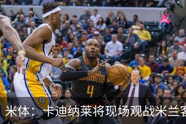 米体：卡迪纳莱将现场观战米兰客战乌迪内斯，并且依然信任阿莫林